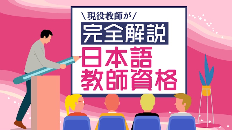 日本語教師資格